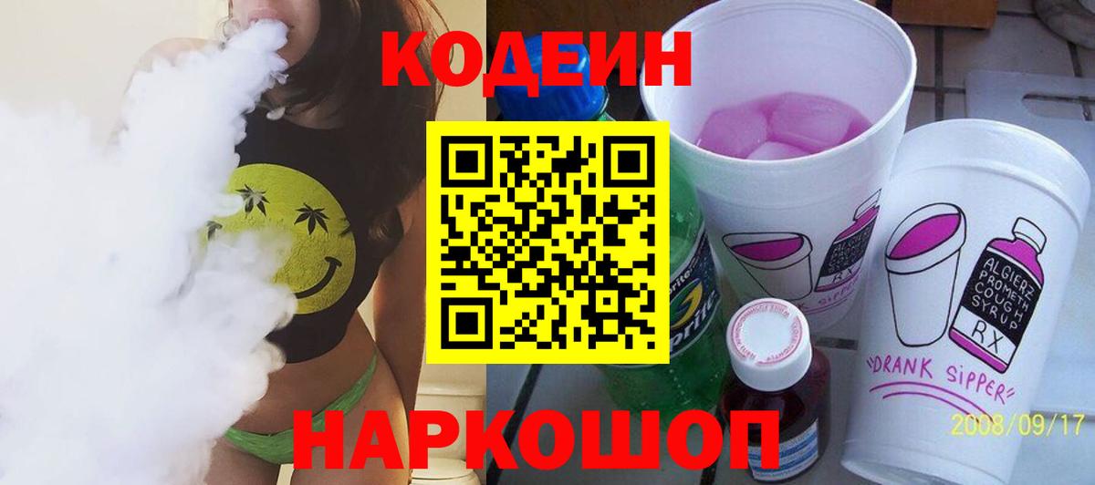 Вичуга  Codein Purple Drank  Codein напиток Lean (лин)  Вход с VPN 